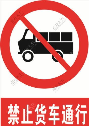 禁止货车通行图片
