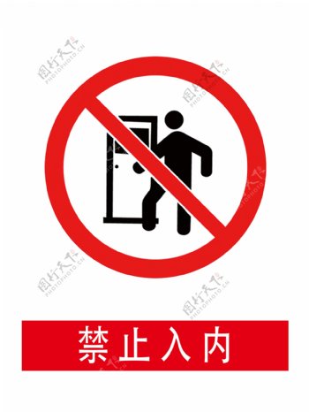 禁止入内安全警示标牌图片