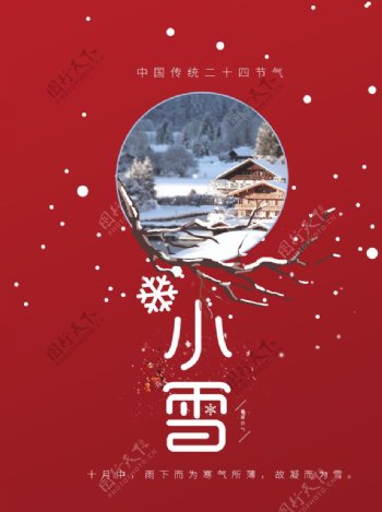 小雪节气海报图片