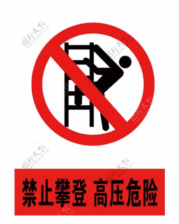 禁止攀登高压危险图片