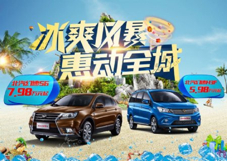 北京汽车促销海报图片