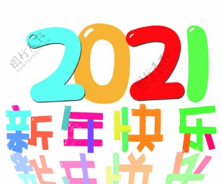 2021新年快乐图片