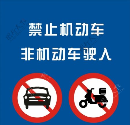 禁止机动车非机动车驶入图片