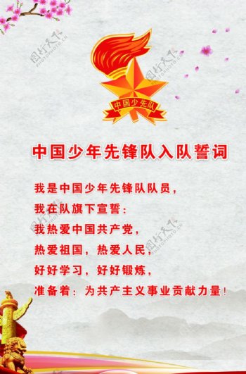 中国少年先锋队入队誓词图片
