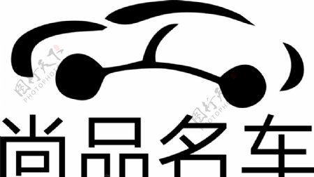 尚品名车logo图片