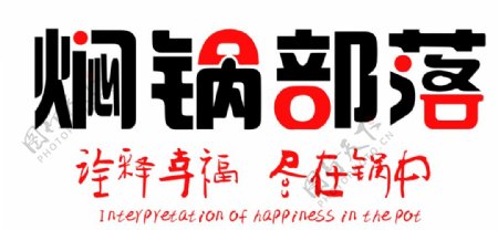 焖锅部落logo图片
