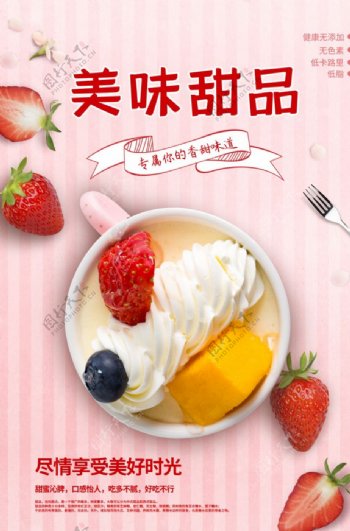 美味甜品店粉色时尚清新海报图片